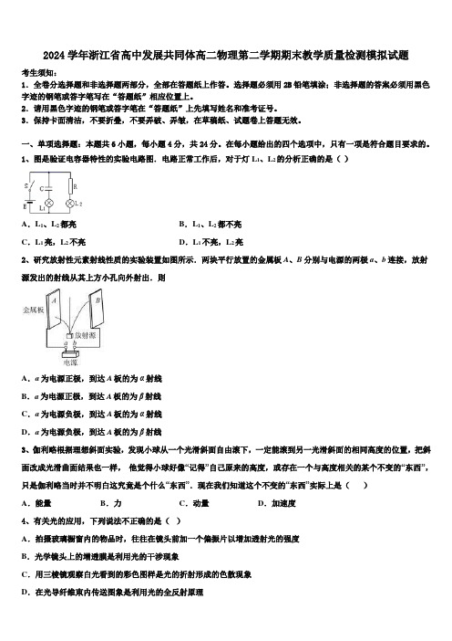 2024学年浙江省高中发展共同体高二物理第二学期期末教学质量检测模拟试题(含解析)