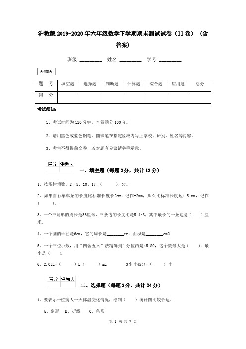 沪教版2019-2020年六年级数学下学期期末测试试卷(II卷) (含答案)