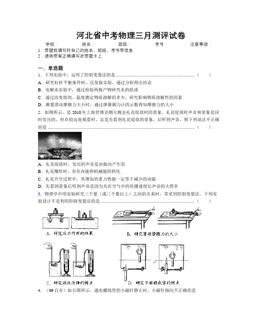 最新河北省中考物理三月测评试卷附解析