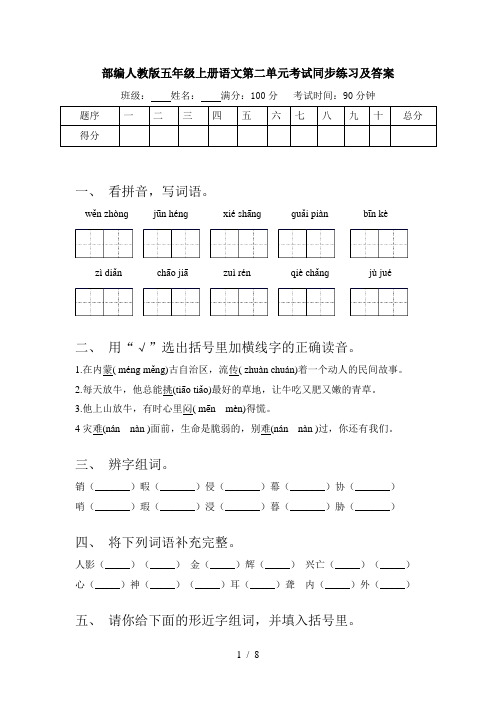 部编人教版五年级上册语文第二单元考试同步练习及答案