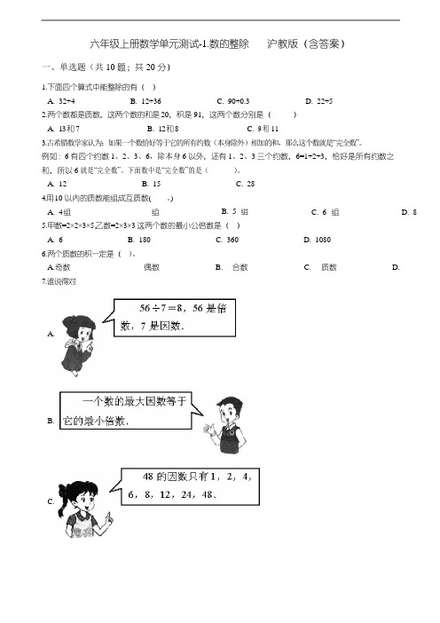 六年级上册数学单元测试-1.数的整除沪教版(含答案)