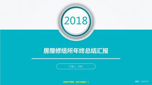 漂亮稳重PPT-大气简约房屋修缮所2017年终个人工作总结述职报告与2018年工作计划幻灯片PPT