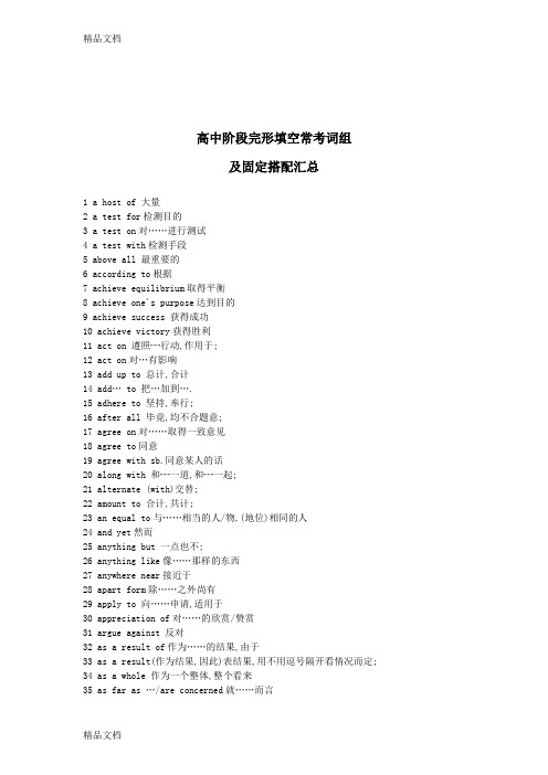 高考英语-完形填空常考词组及固定搭配汇总word版本