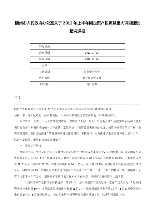 随州市人民政府办公室关于2012年上半年固定资产投资及重大项目建设情况通报-