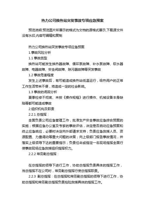 热力公司换热站突发事故专项应急预案