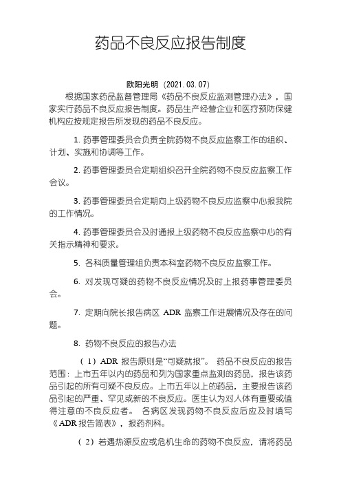 2021年药品不良反应上报制度之令狐采学创编