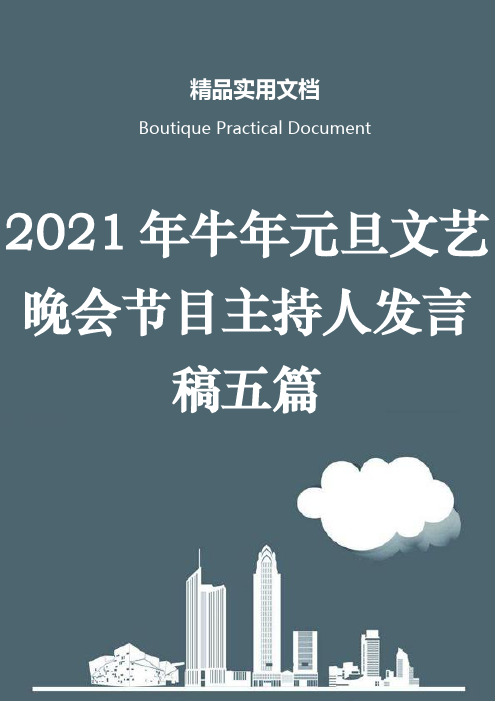 2021年牛年元旦文艺晚会节目主持人发言稿五篇