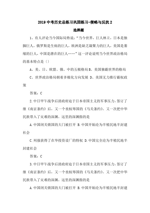 2019中考历史总练习巩固练习-侵略与反抗2.doc