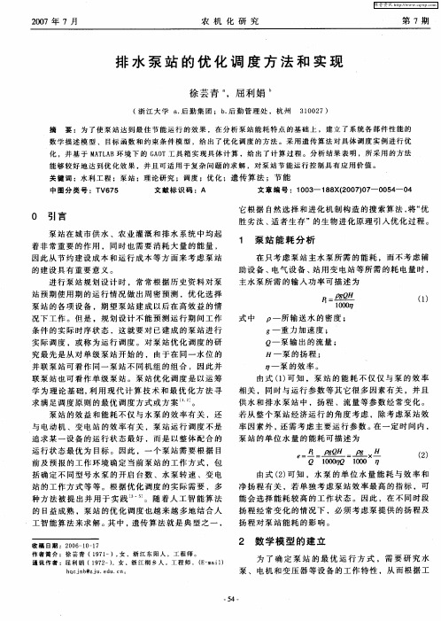 排水泵站的优化调度方法和实现