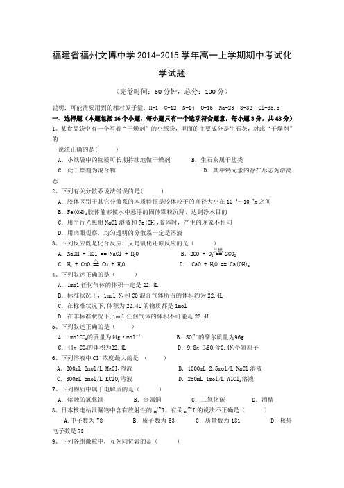 福建省福州文博中学2014-2015学年高一上学期期中考试化学试题