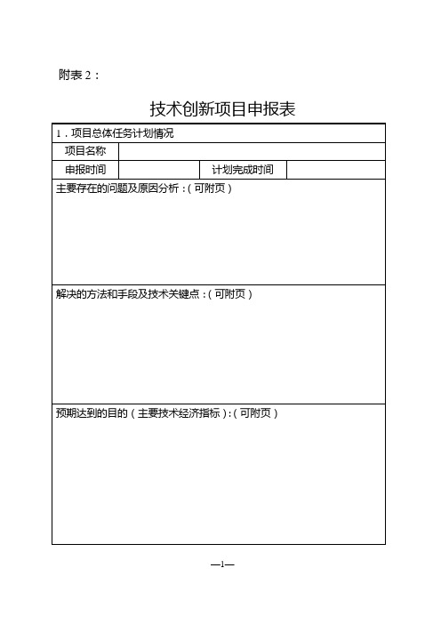 技术创新项目申报表