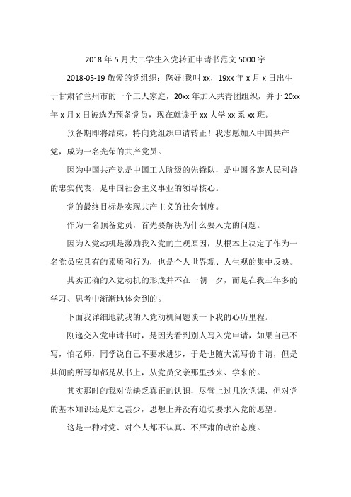 2018年5月大二学生入党转正申请书范文5000字