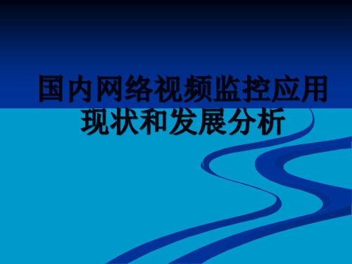 国内网络视频监控应用现状与发展分析 共35页