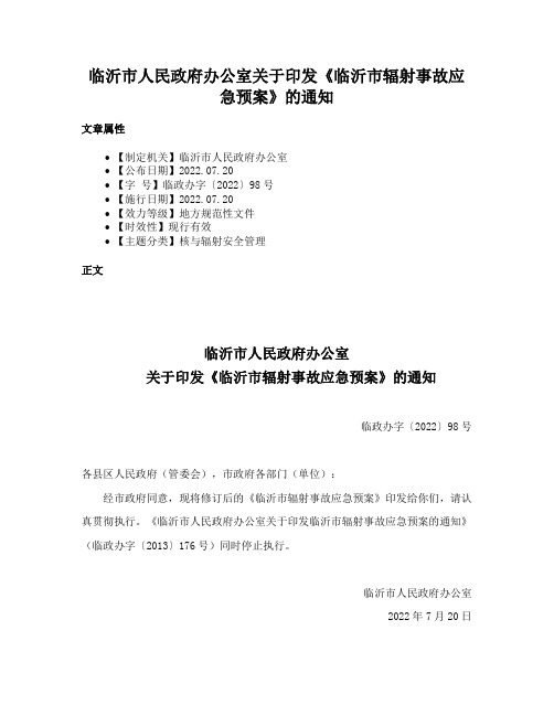 临沂市人民政府办公室关于印发《临沂市辐射事故应急预案》的通知