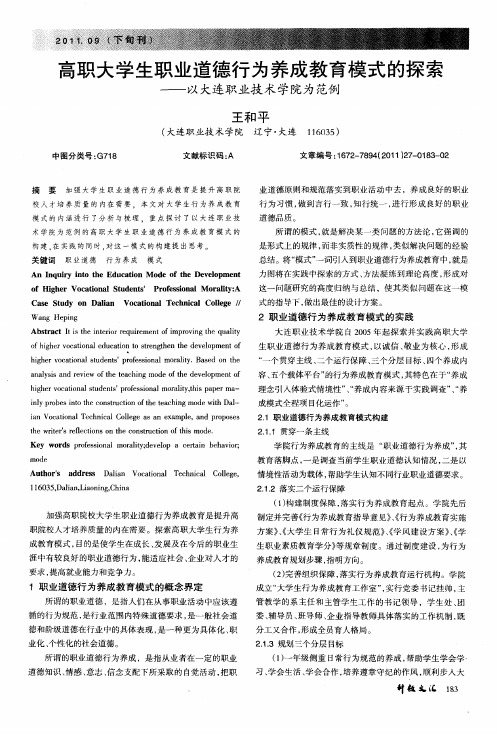 高职大学生职业道德行为养成教育模式的探索——以大连职业技术学院为范例