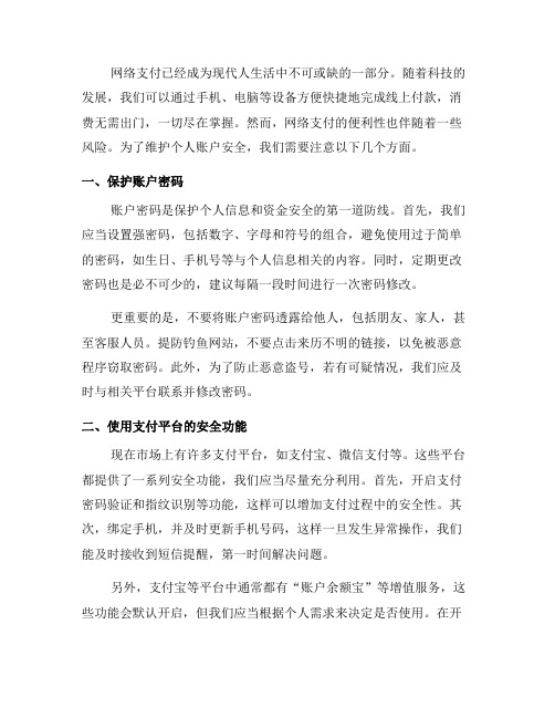 网络支付注意事项：维护个人账户安全