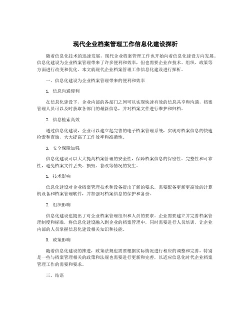 现代企业档案管理工作信息化建设探析