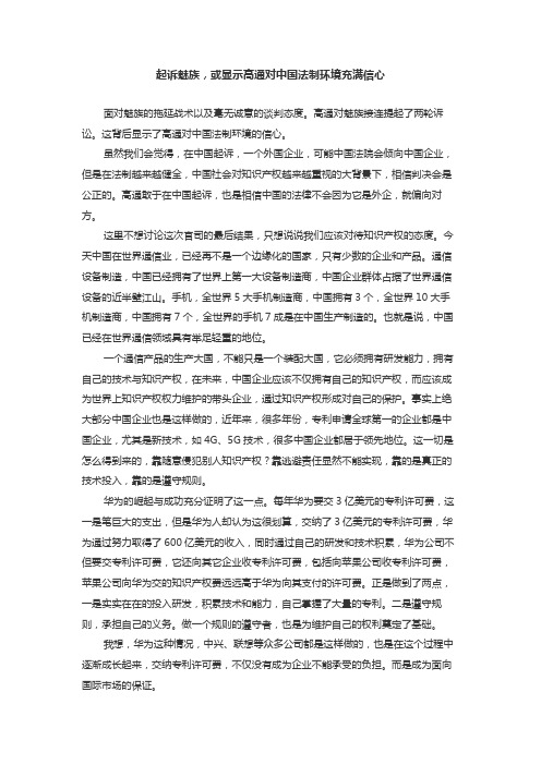 起诉魅族,或显示高通对中国法制环境充满信心