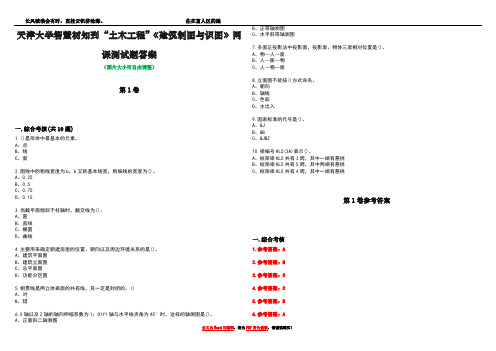 天津大学智慧树知到“土木工程”《建筑制图与识图》网课测试题答案卷5