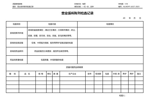 17.营业场所陈列检查记录