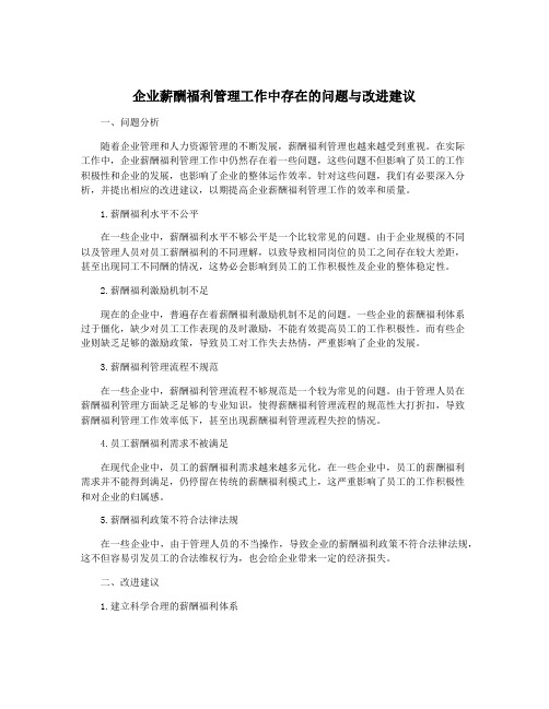 企业薪酬福利管理工作中存在的问题与改进建议