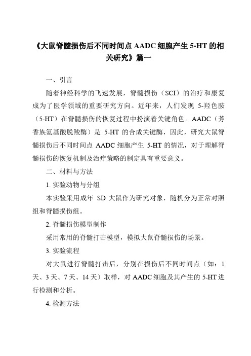 《2024年大鼠脊髓损伤后不同时间点AADC细胞产生5-HT的相关研究》范文