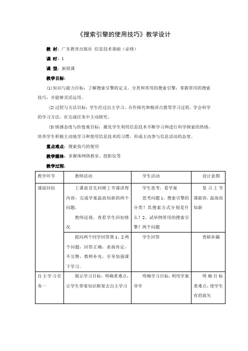 高中信息技术_2.2 获取网络信息的策略与技巧教学设计学情分析教材分析课后反思