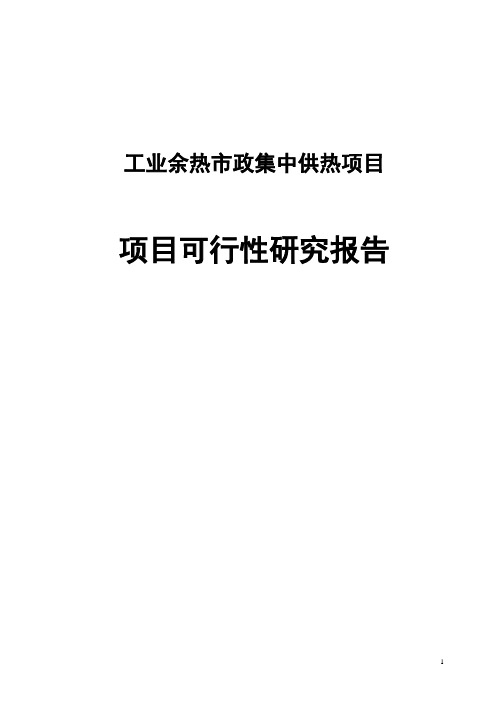 工业余热市政集中供热项目可行性研究报告