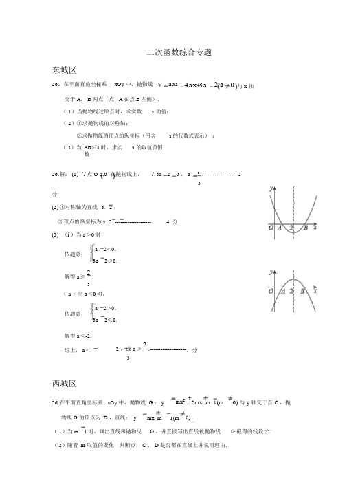 北京市各区2018届九年级中考一模数学试卷分类汇编：二次函数综合专题含答案.docx