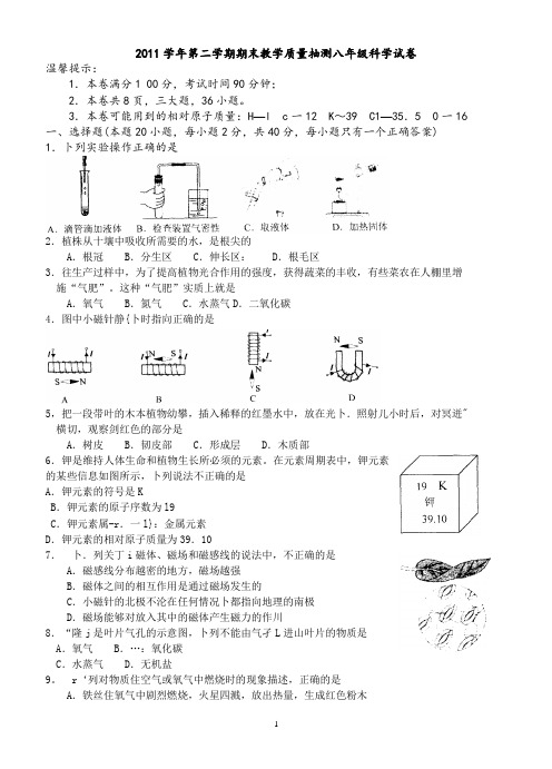 第138467号2011学年第二学期期末绍兴市区教学质量抽测八年级科学试卷