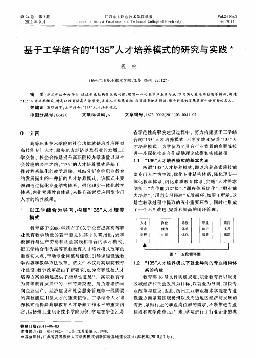 基于工学结合的“135”人才培养模式的研究与实践