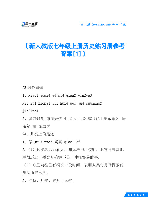 新人教版七年级上册历史练习册参考答案