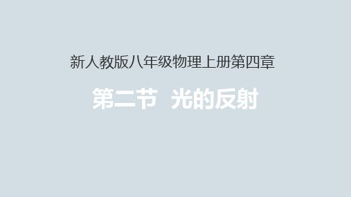 新人教版八年级物理上册第四章第二节《光的反射》预习课件