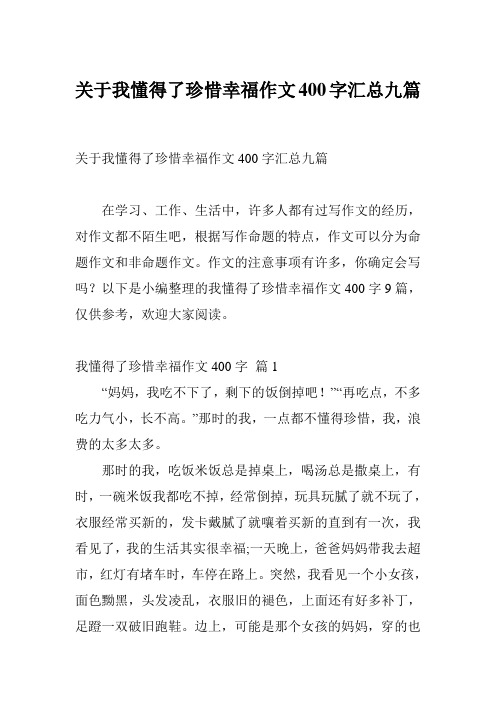 关于我懂得了珍惜幸福作文400字汇总九篇