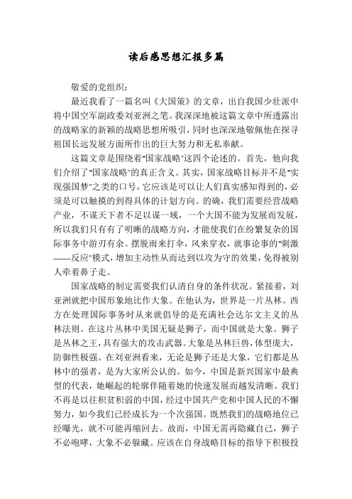 读后感思想汇报多篇