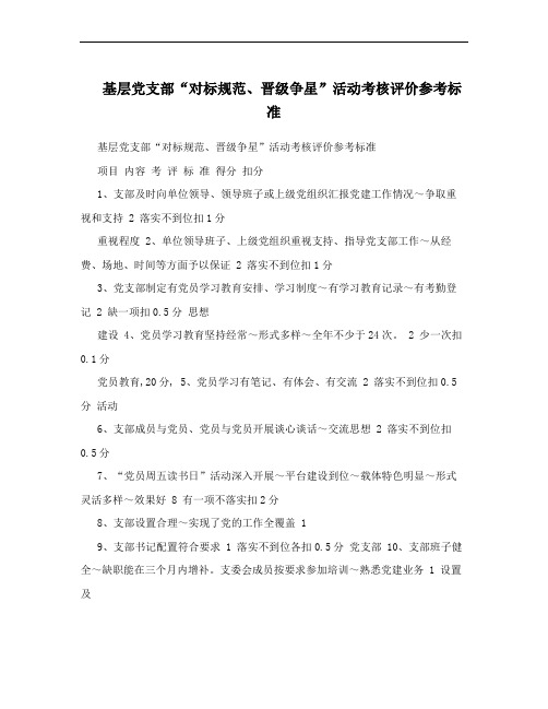 基层党支部“对标规范、晋级争星”活动考核评价参考标准