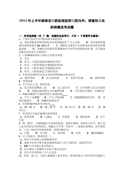 2015年上半年湖南省口腔助理医师口腔内科：球菌性口炎疾病概述考试题