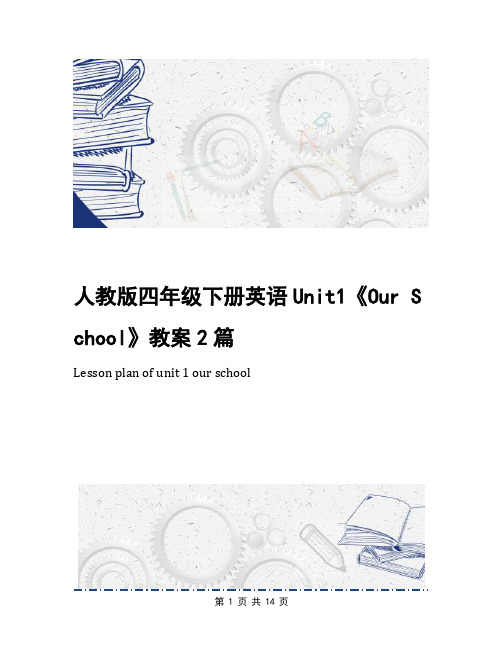 人教版四年级下册英语Unit1《Our School》教案2篇