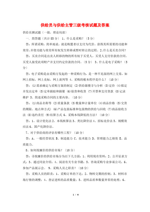 供应员与供应主管三级考核试题及答案