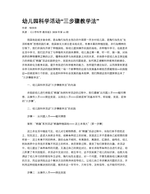 幼儿园科学活动“三步骤教学法”