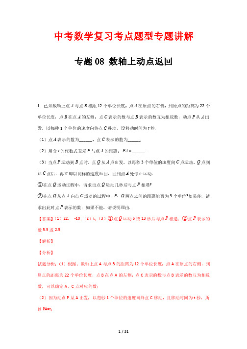 中考数学复习考点题型专题讲解08 数轴上动点返回