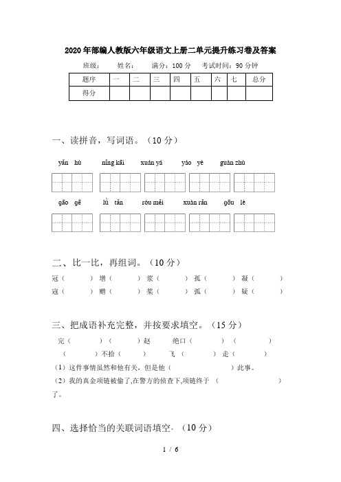 2020年部编人教版六年级语文上册二单元提升练习卷及答案