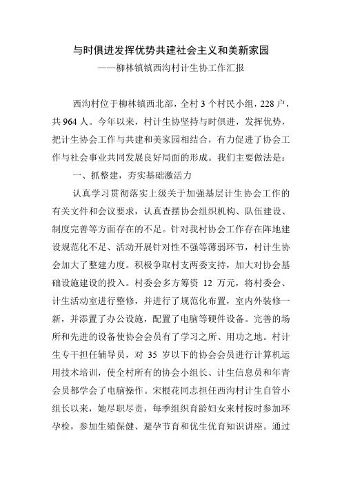 与时俱进发挥优势共建社会主义和美新家园-计划生育汇报
