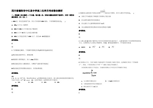 四川省德阳市中江县中学高二化学月考试卷含解析