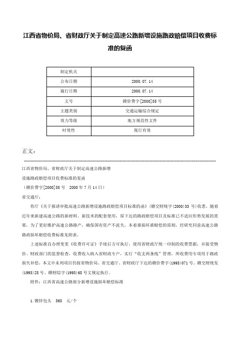 江西省物价局、省财政厅关于制定高速公路新增设施路政赔偿项目收费标准的复函-赣价费字[2000]55号