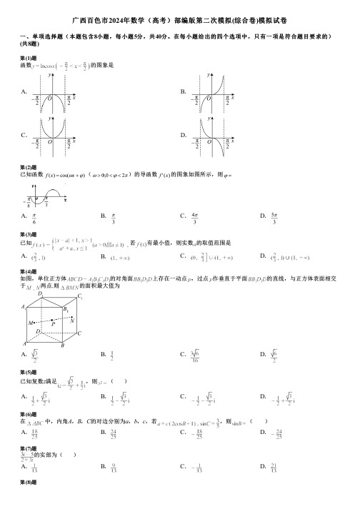 广西百色市2024年数学(高考)部编版第二次模拟(综合卷)模拟试卷