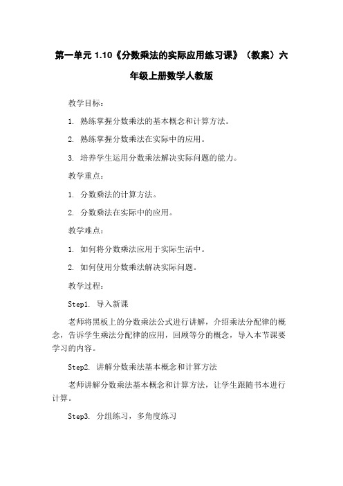 第一单元1.10《分数乘法的实际应用练习课》(教案)六年级上册数学人教版