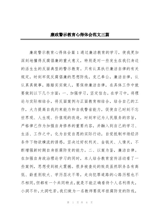 廉政警示教育心得体会范文三篇