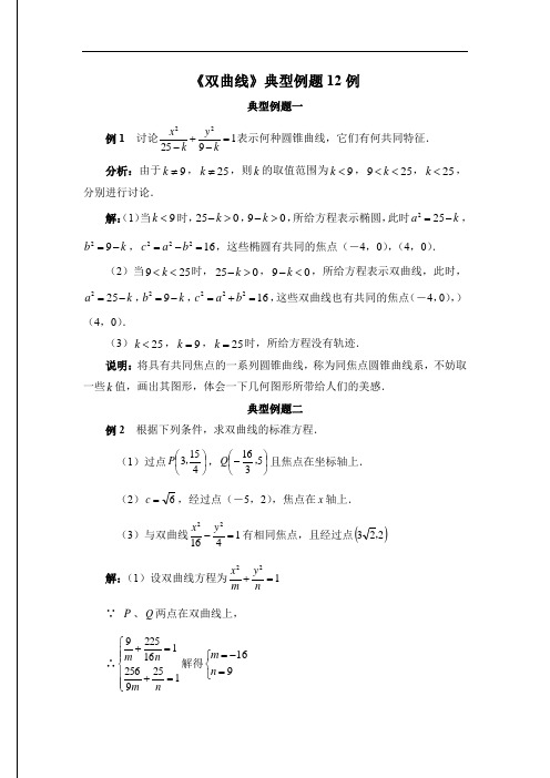 高中数学《双曲线》典型例题12例(含标准答案)