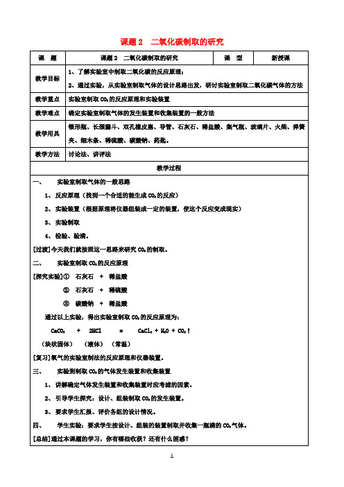 九年级化学上册 第六单元 碳和碳的氧化物 课题2 二氧化碳制取的研究教案 新人教版